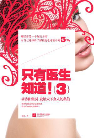 只有医生知道3