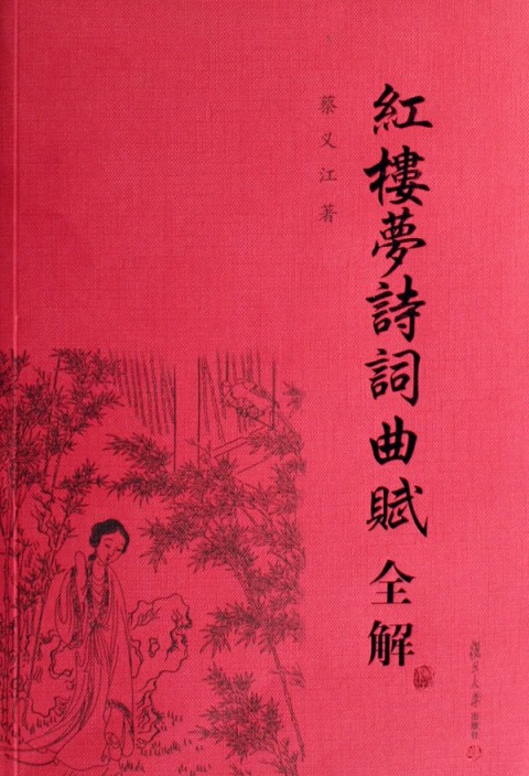 《红楼梦》诗词曲赋全解