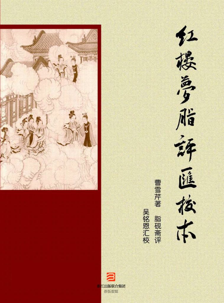 《红楼梦》脂评汇校本