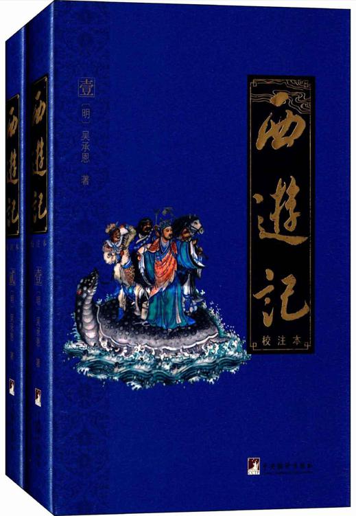 西游记[校注本]