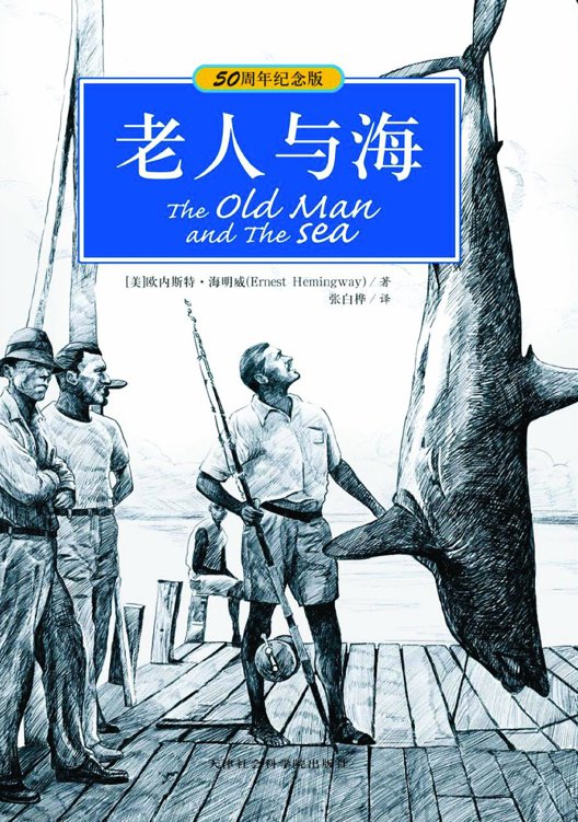 老人与海[50周年纪念版·英汉双语]