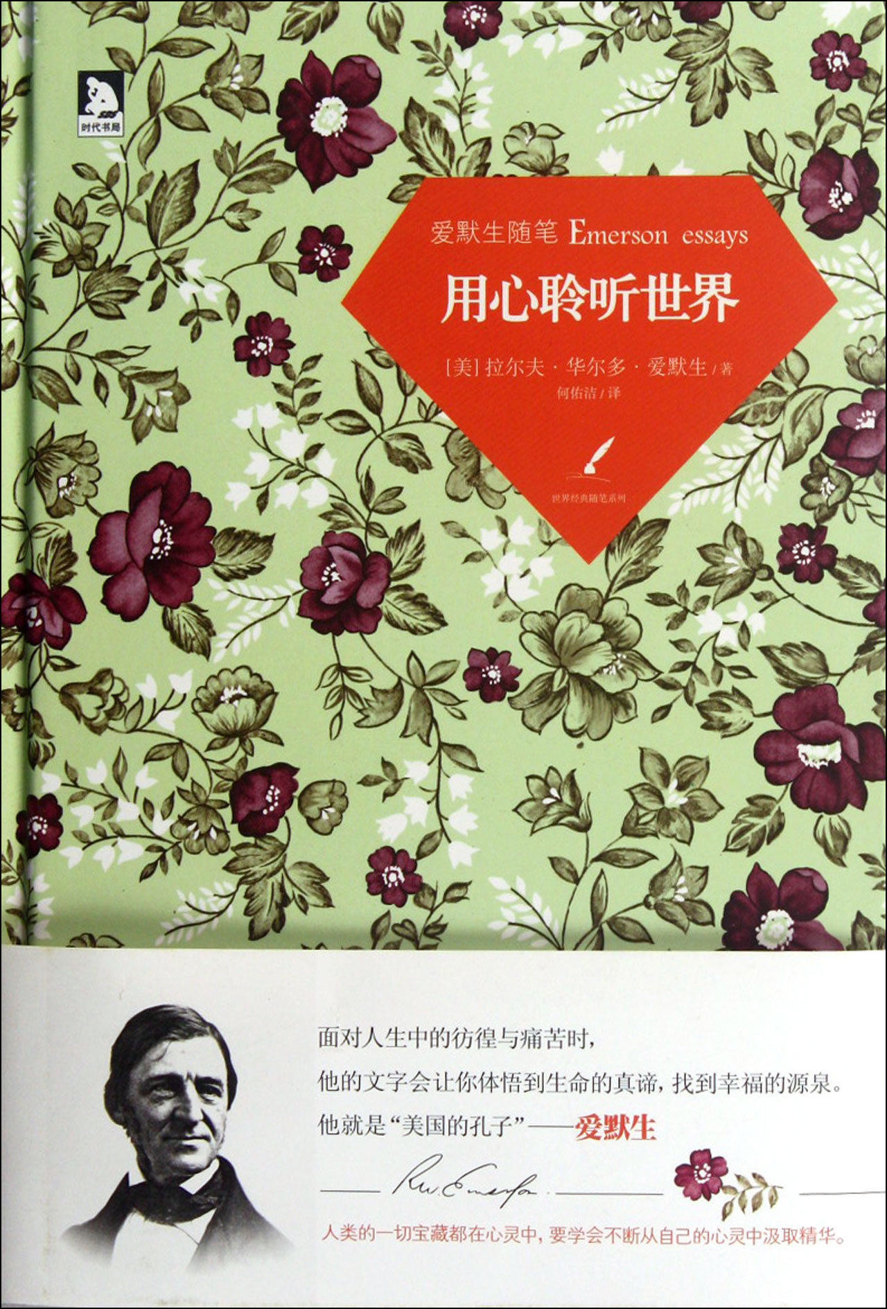 爱默生随笔：用心聆听世界