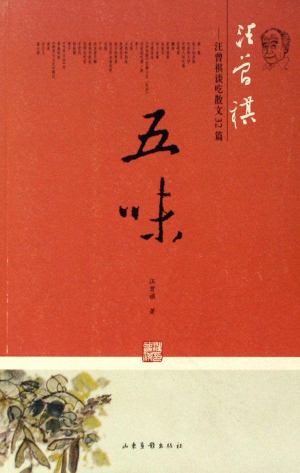 五味