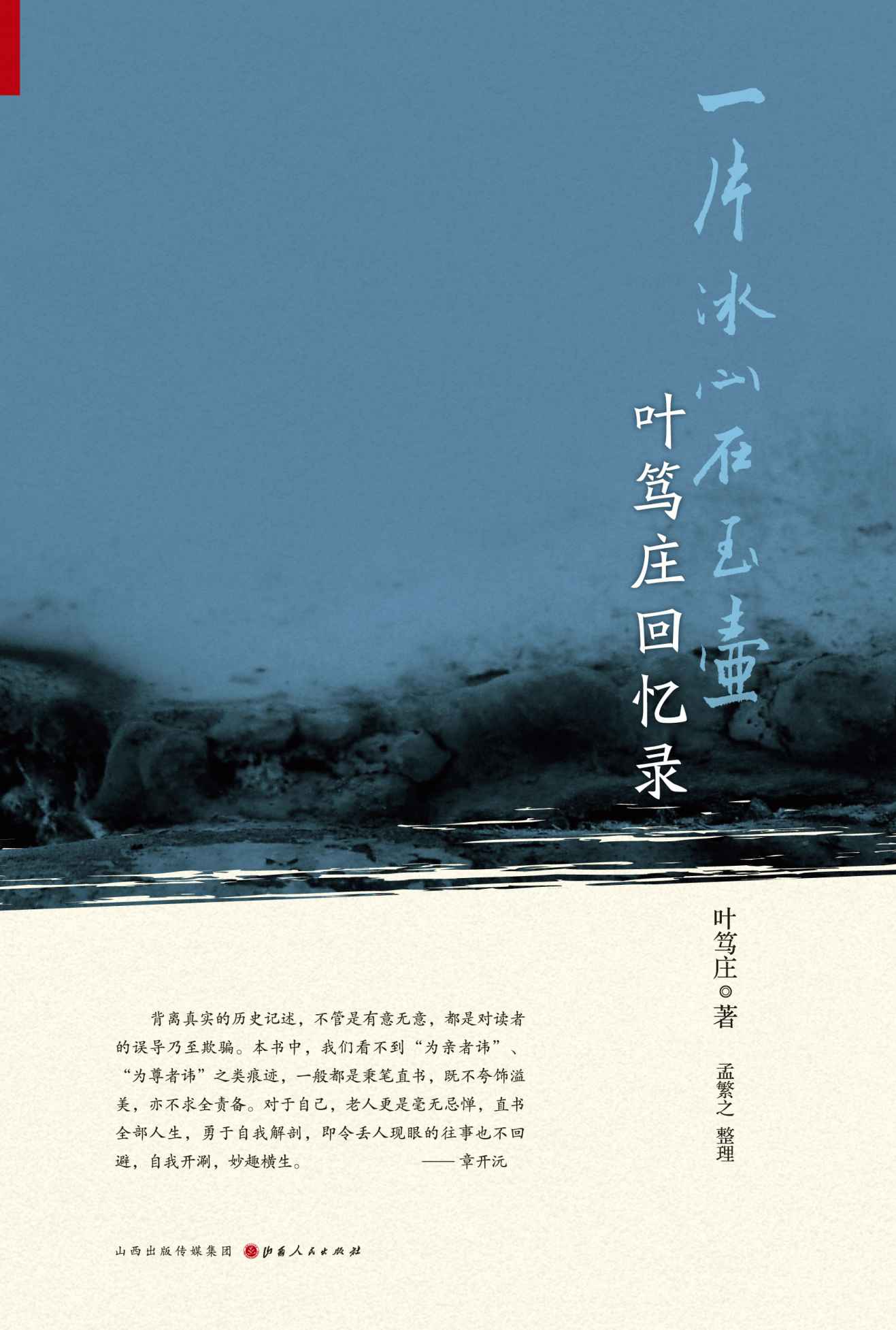 一片冰心在玉壶：叶笃庄回忆录