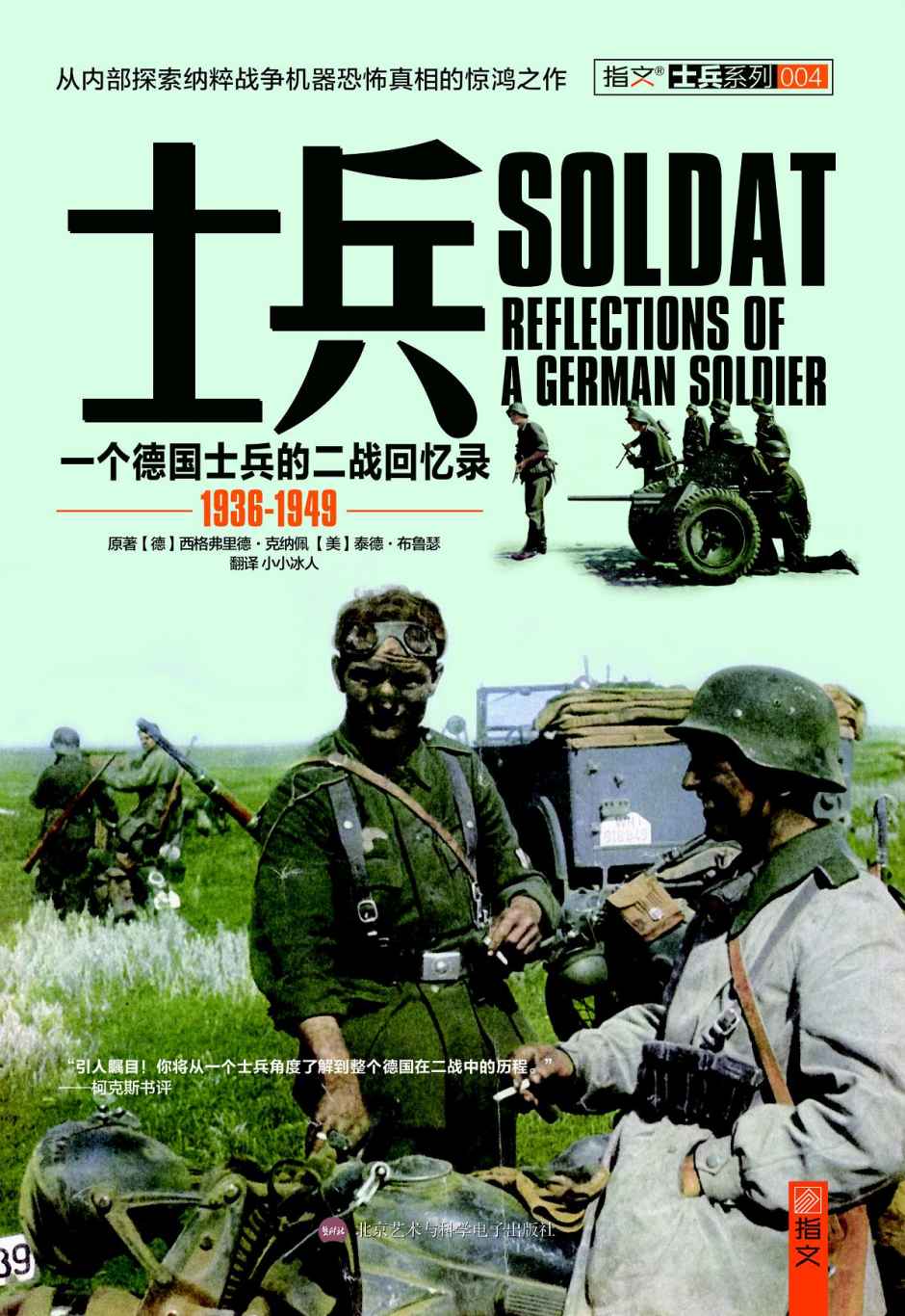 士兵：一名德国士兵的回忆录[1936-1949]
