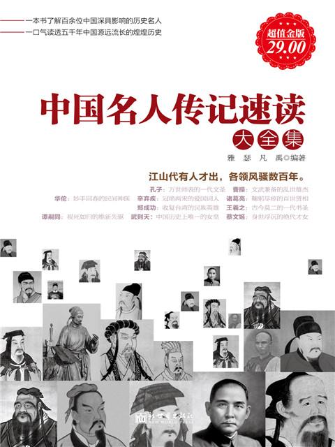 世界名人传记速读大全集