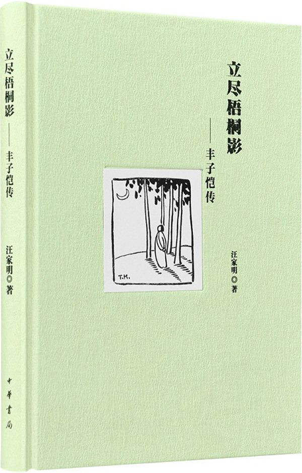 立尽梧桐影——丰子恺传