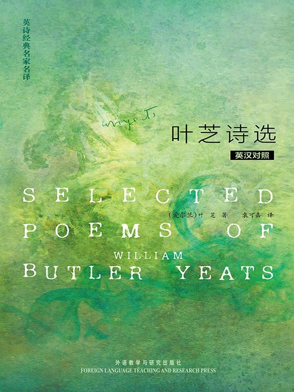 叶芝诗选[英汉对照]