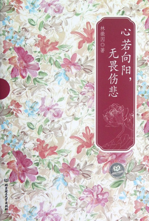 心若向阳，无畏伤悲