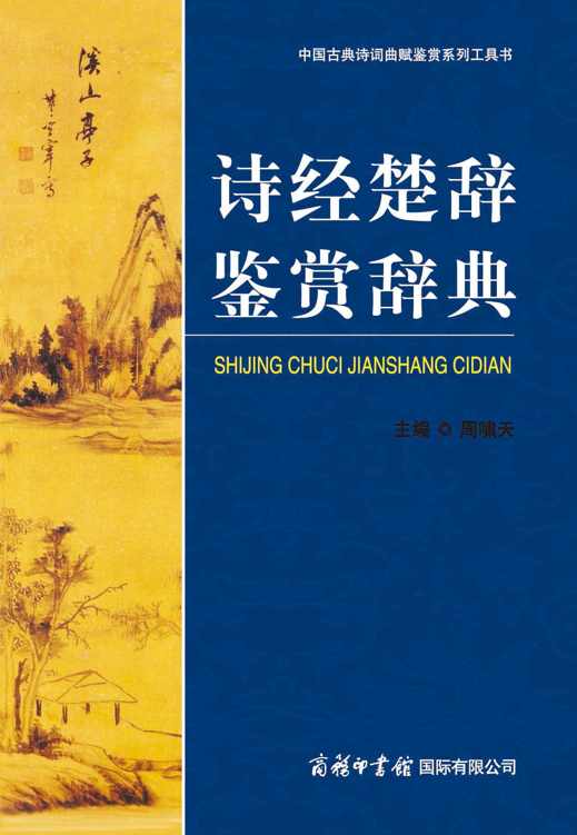 诗经·楚辞鉴赏辞典