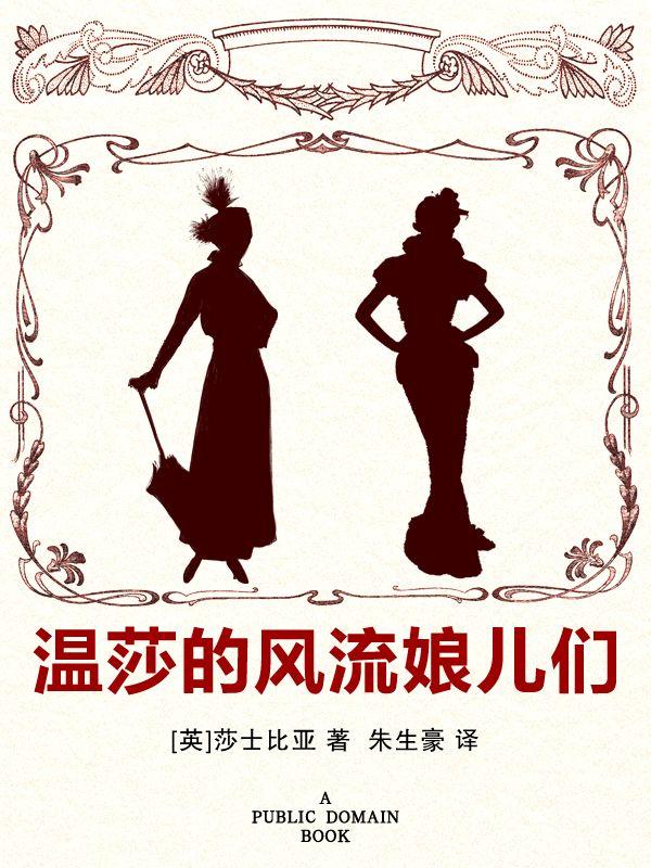 温莎的风流娘儿们