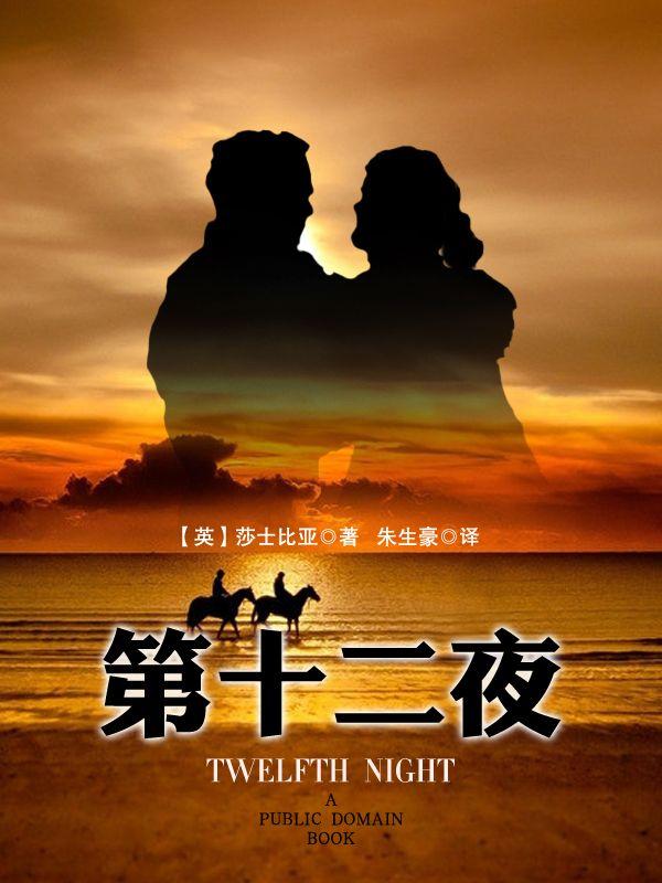 第十二夜