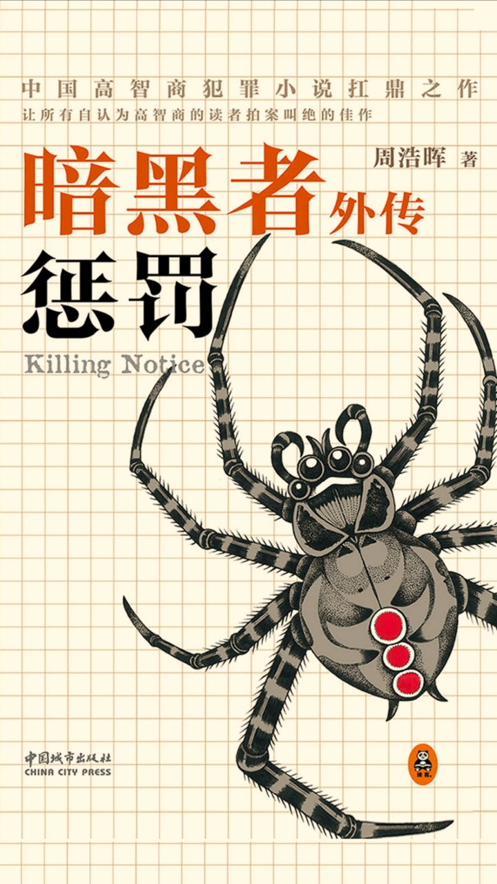 暗黑者外传：惩罚