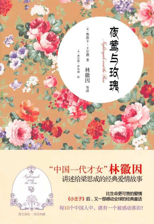 夜莺与玫瑰[汉英双语典藏版]