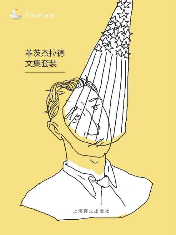 菲茨杰拉德文集[套装9本]