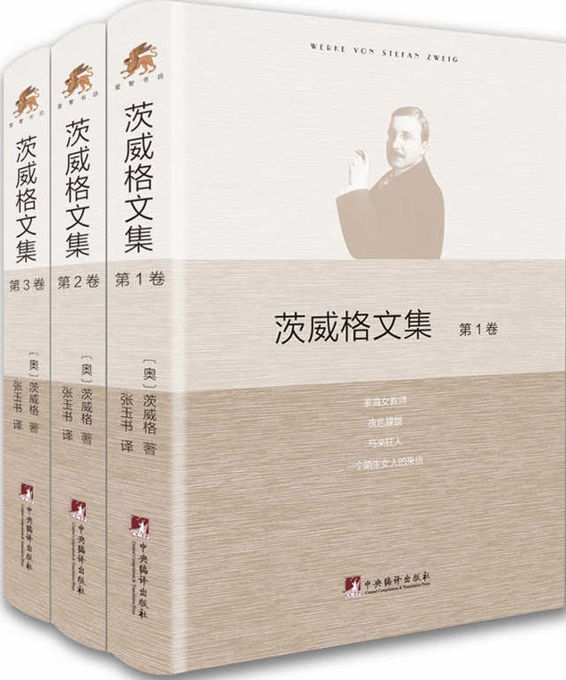 茨威格文集[全3卷]