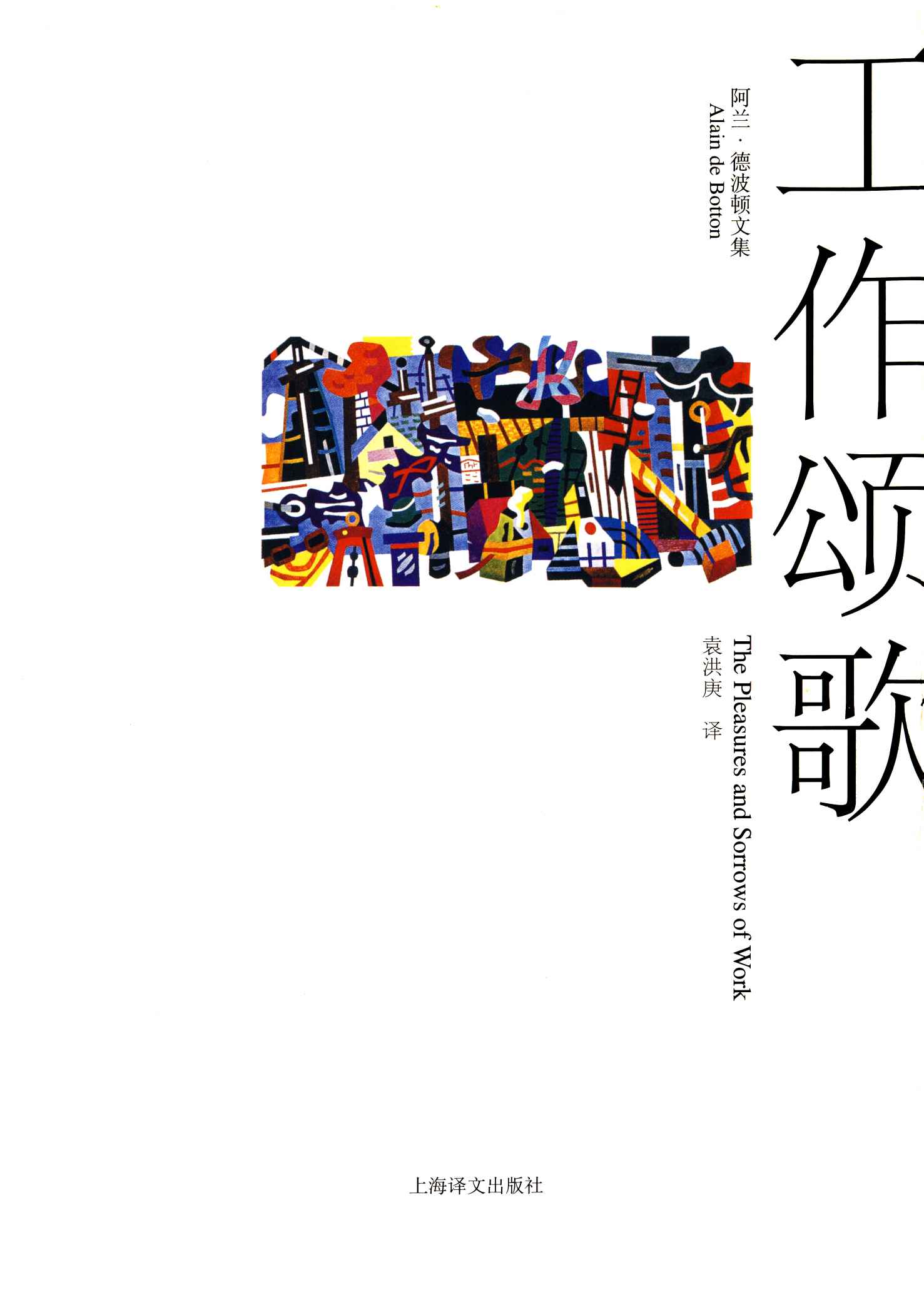 工作颂歌