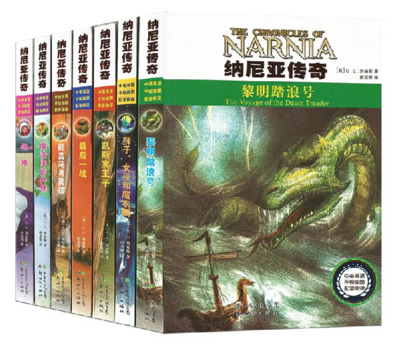 纳尼亚传奇全集·双语插图版[套装7册]