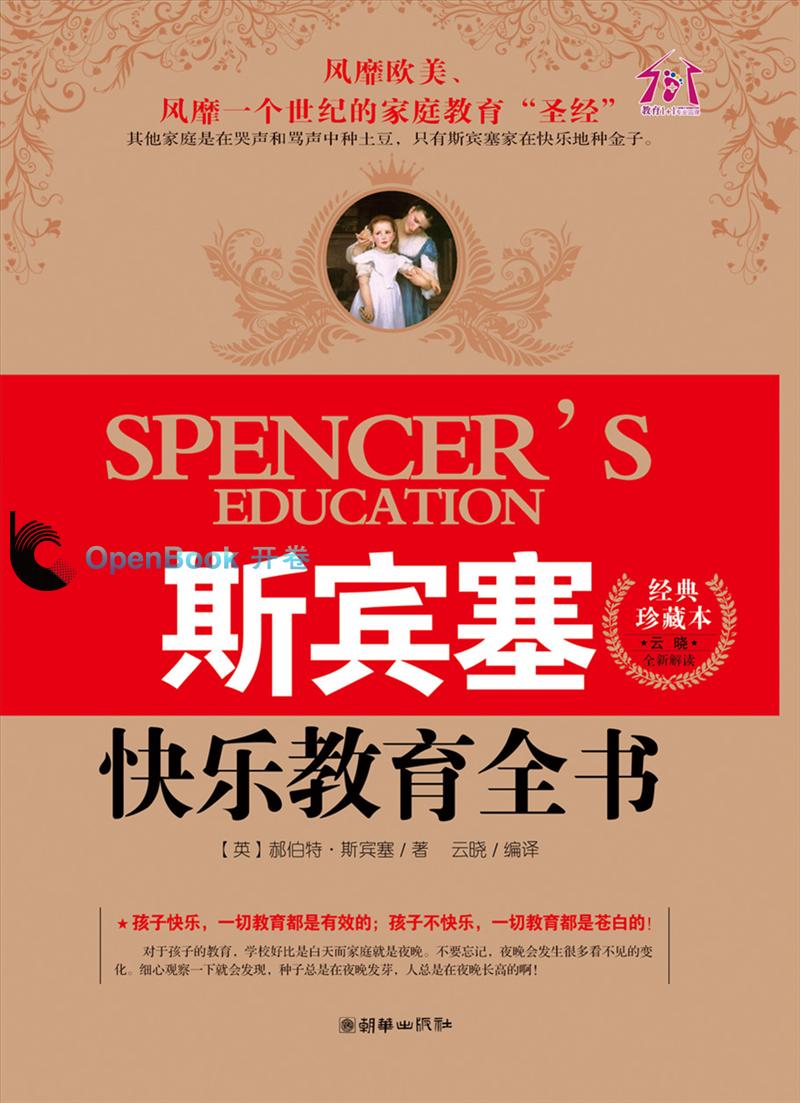 斯宾塞的快乐教育全书[插图珍藏版]