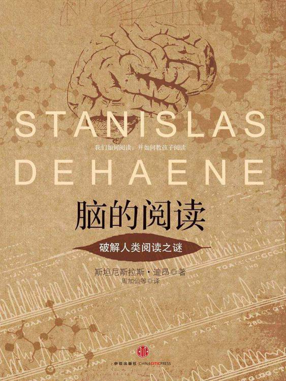 脑的阅读：破解人类阅读之谜