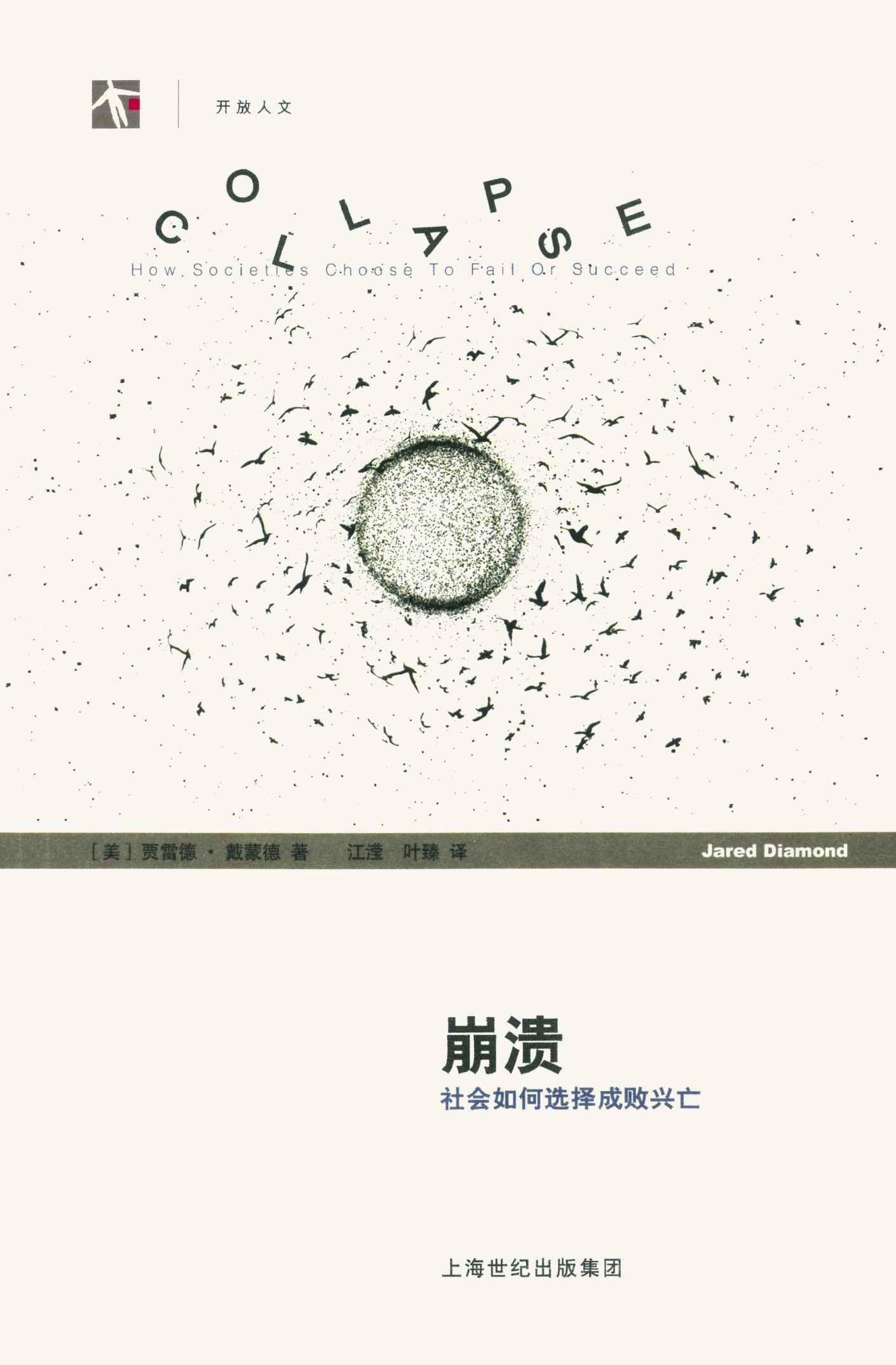 崩溃——社会如何选择成败兴亡