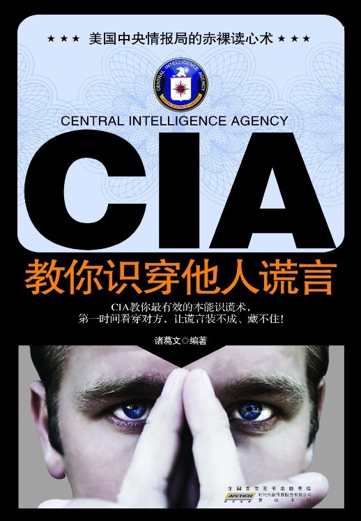 CIA教你识穿他人谎言