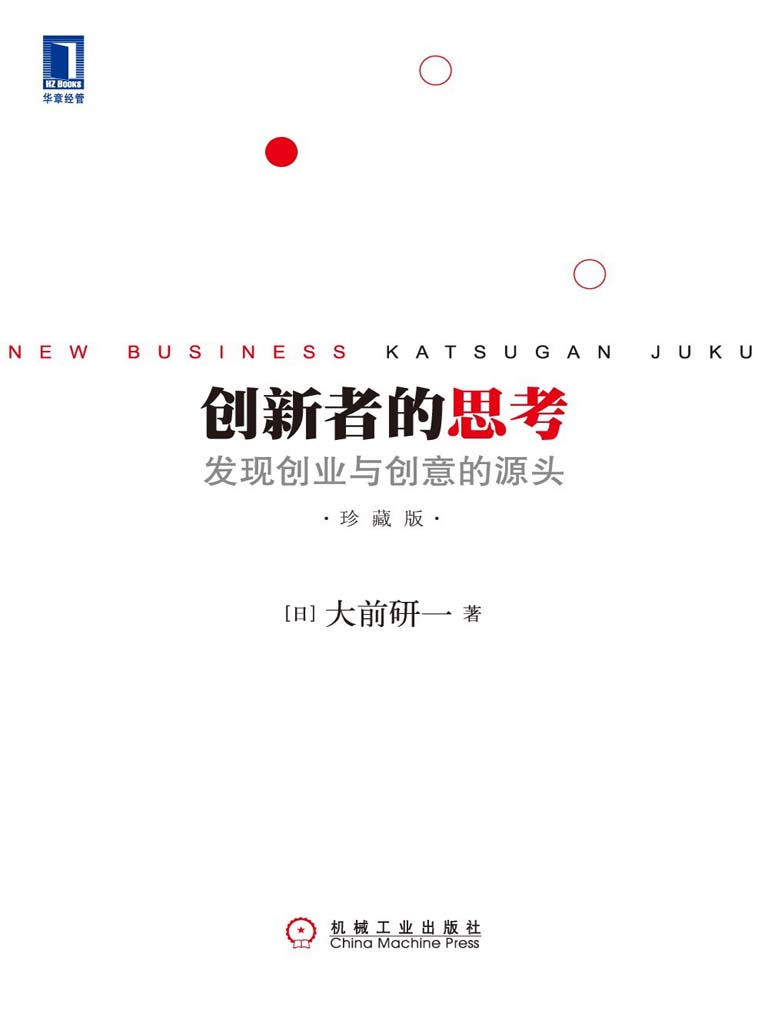 创新者的思考：发现创业与创意的源头