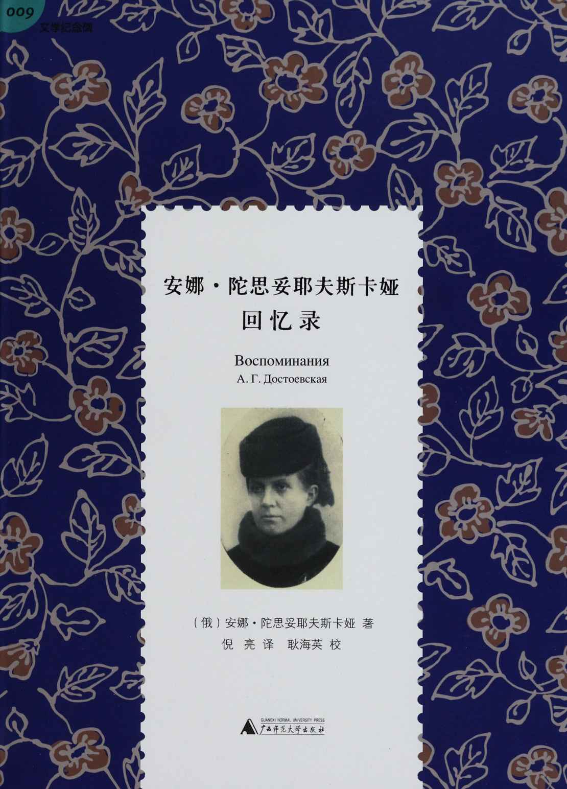 安娜·陀思妥耶夫斯卡娅回忆录