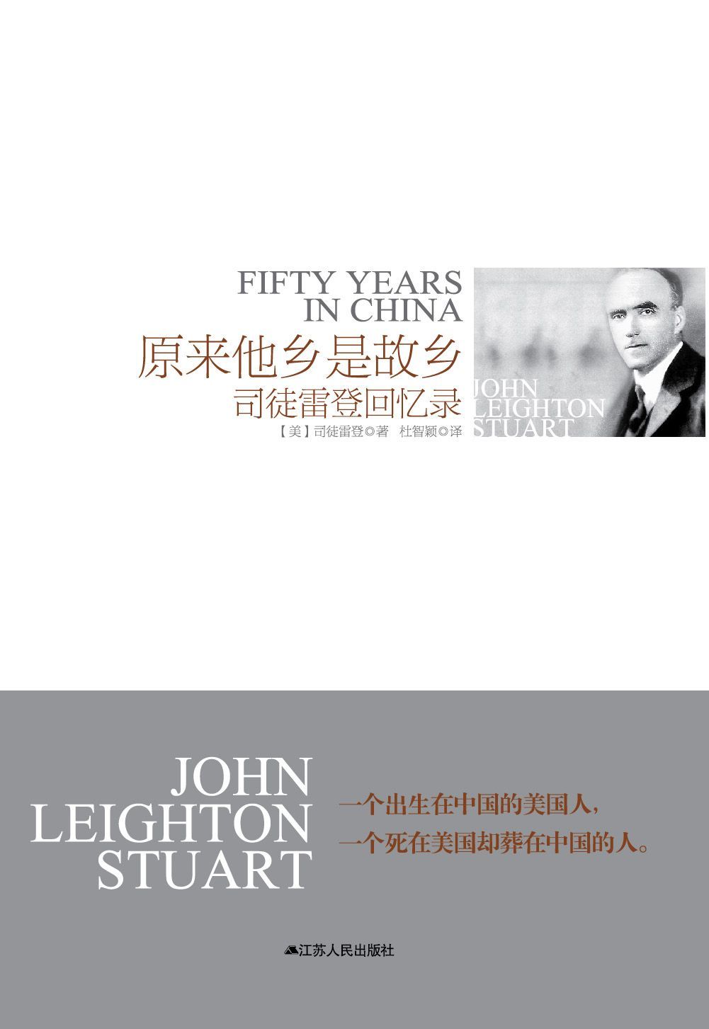 原来他乡是故乡——司徒雷登回忆录