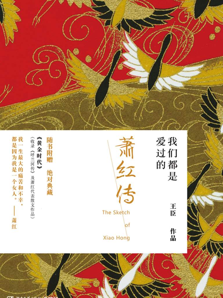 我们都是爱过的——萧红传