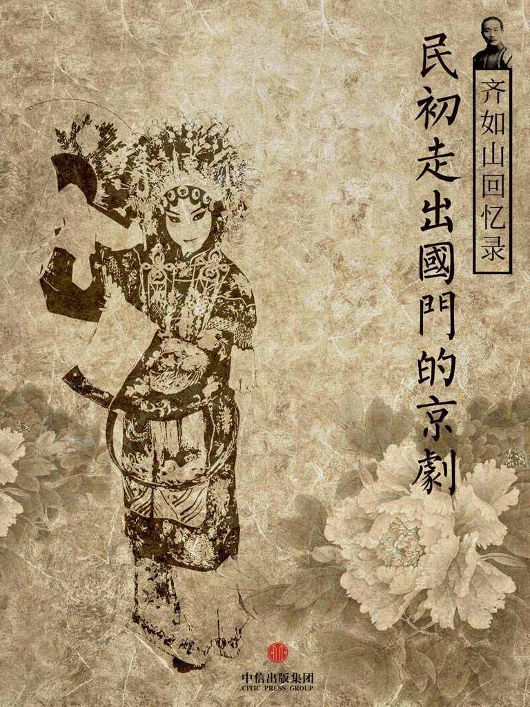 齐如山回忆录：民初走出国门的京剧
