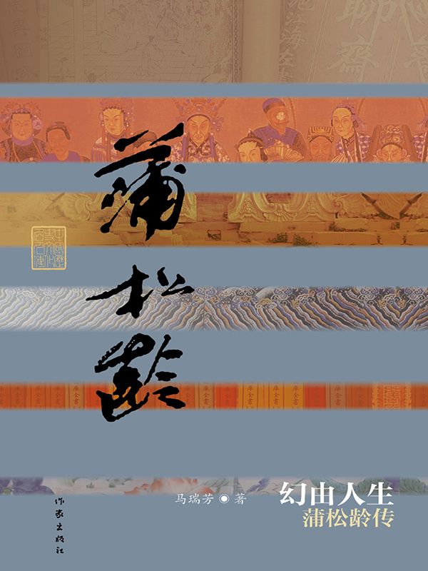 幻由人生——蒲松龄传