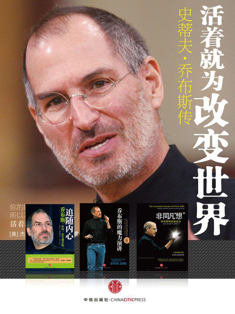 乔布斯纪念套装（活着就为改变世界·追随内心·乔布斯的魔力演讲·非同凡“想”）