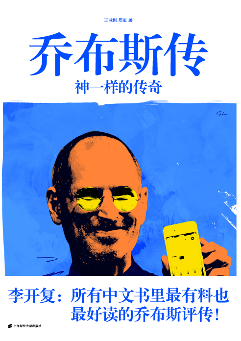乔布斯传：神一样的传奇[图文珍藏版]
