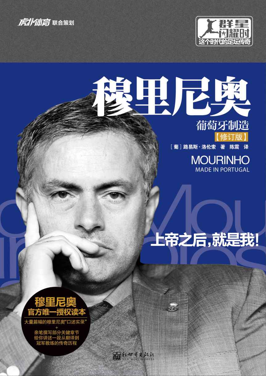 穆里尼奥：葡萄牙制造