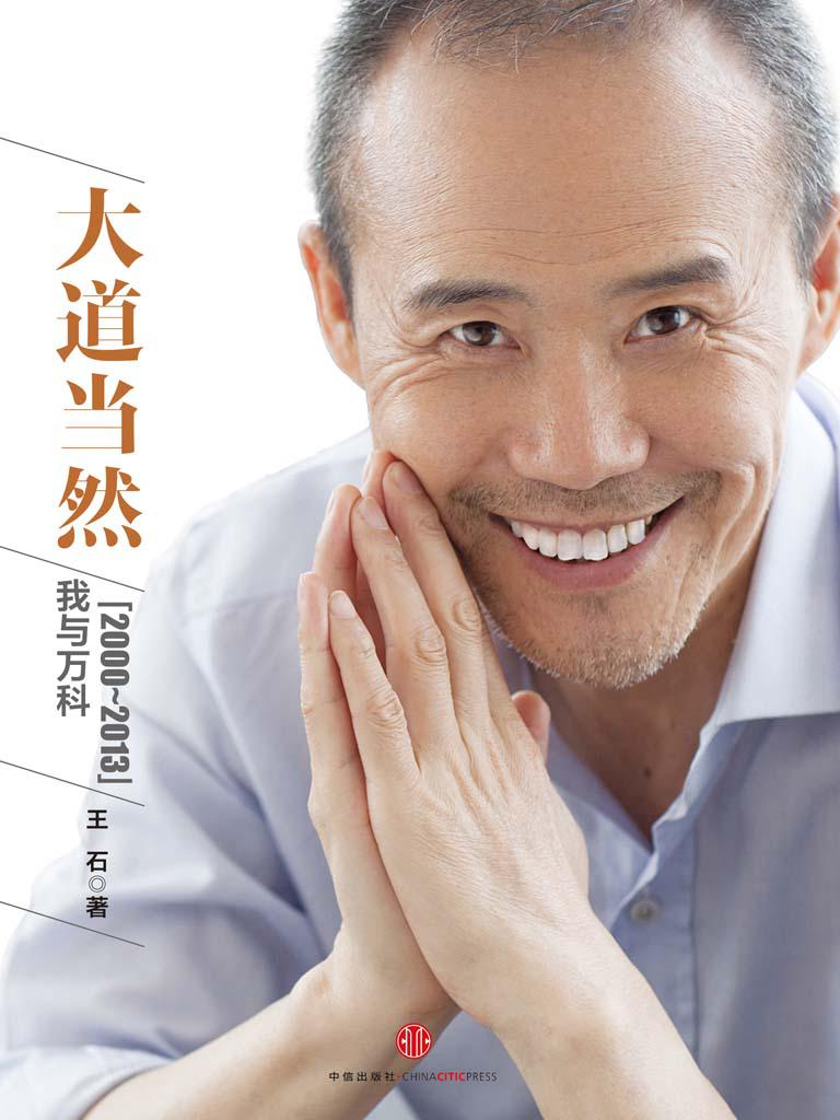 大道当然——我与万科(2000-2013)