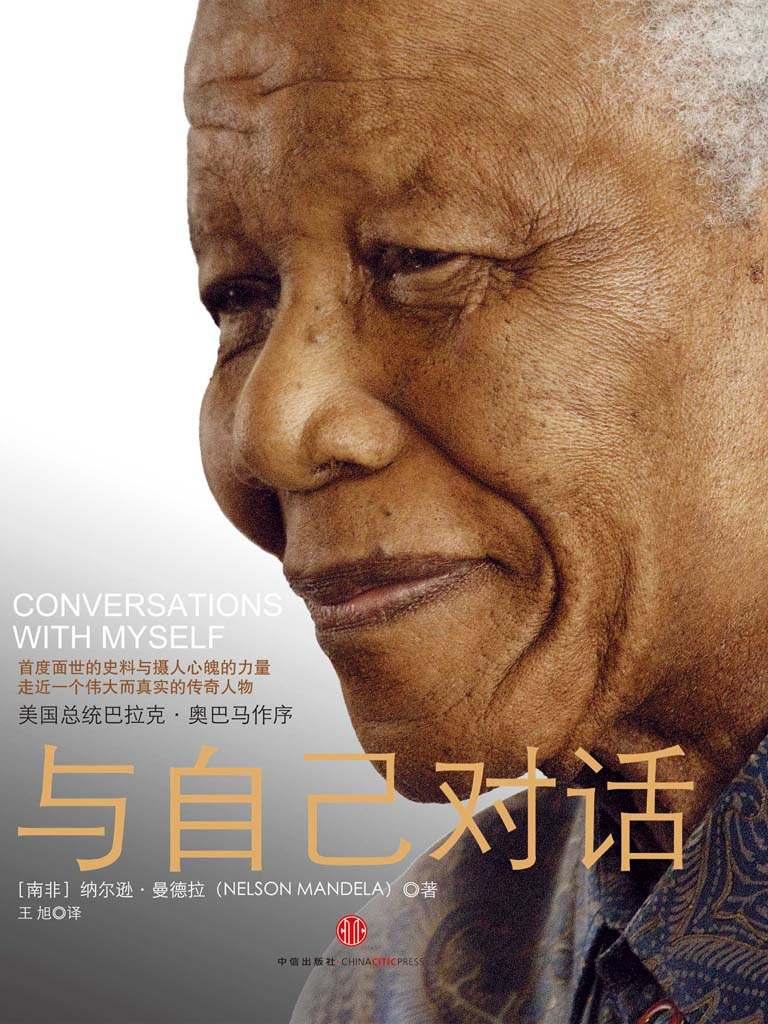 与自己对话——曼德拉自传
