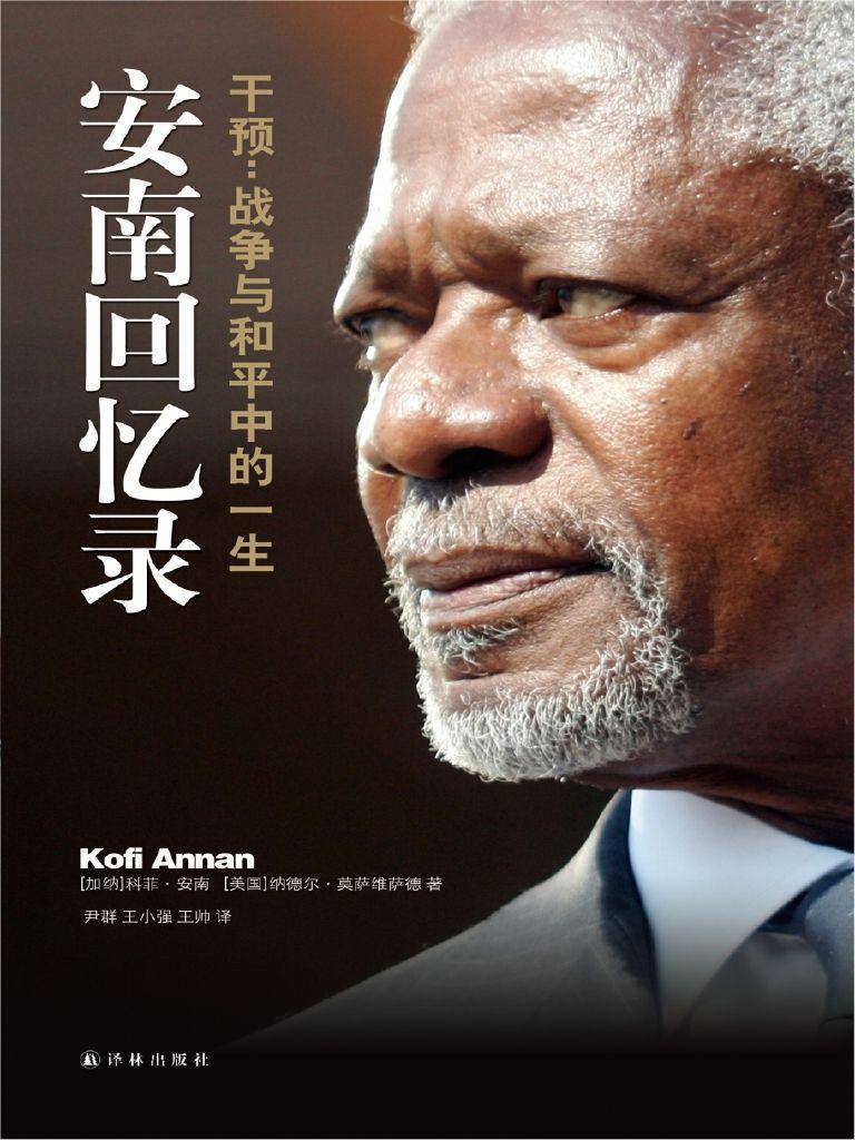 安南回忆录——干预：战争与和平中的一生