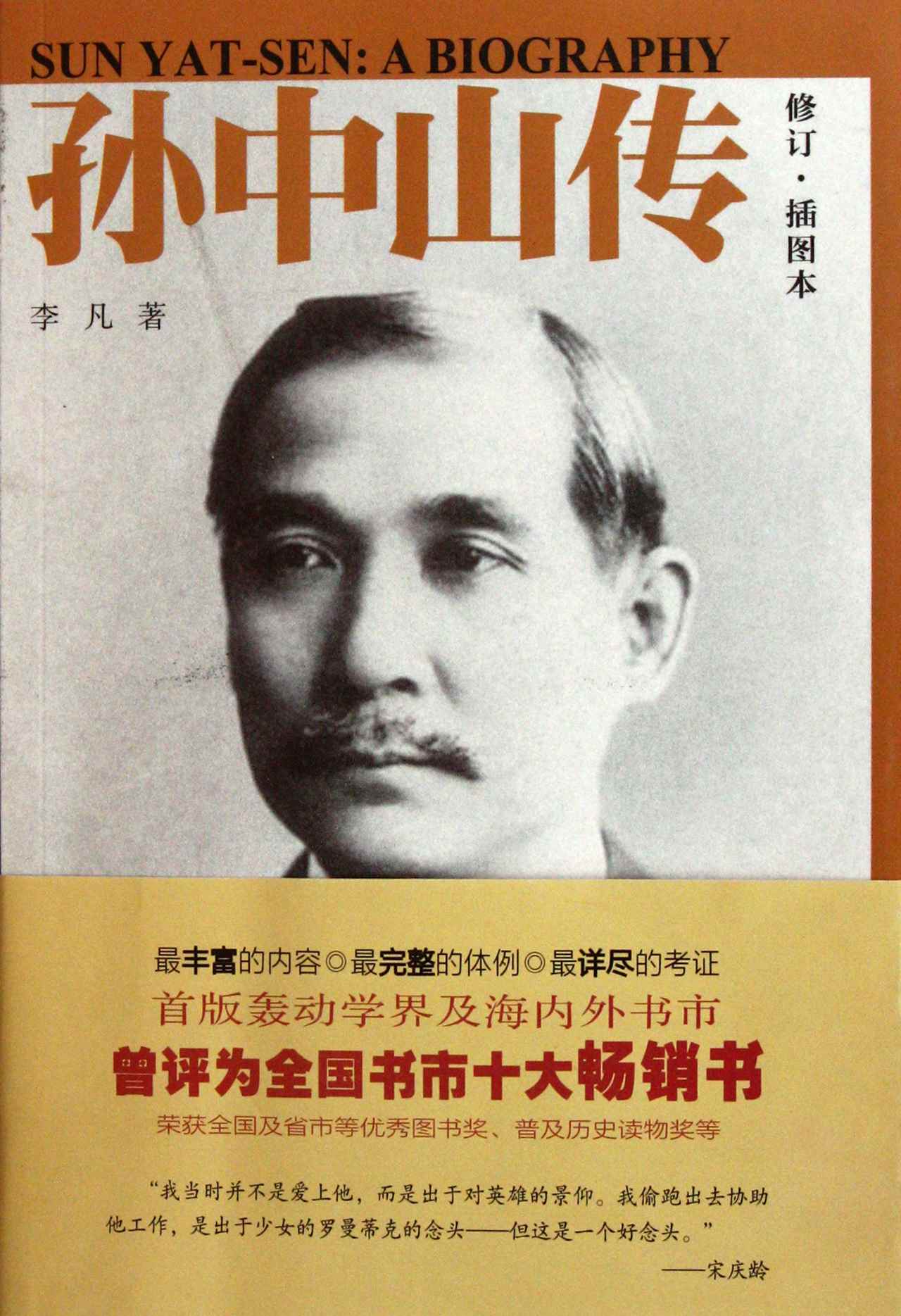 孙中山传[修订·插图本]