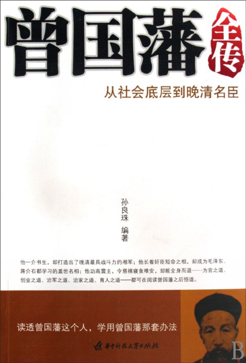 曾国藩全传：从社会底层到晚清名臣