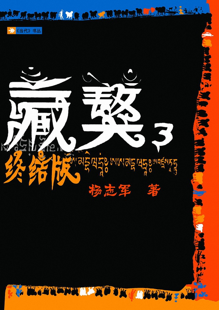 藏獒3