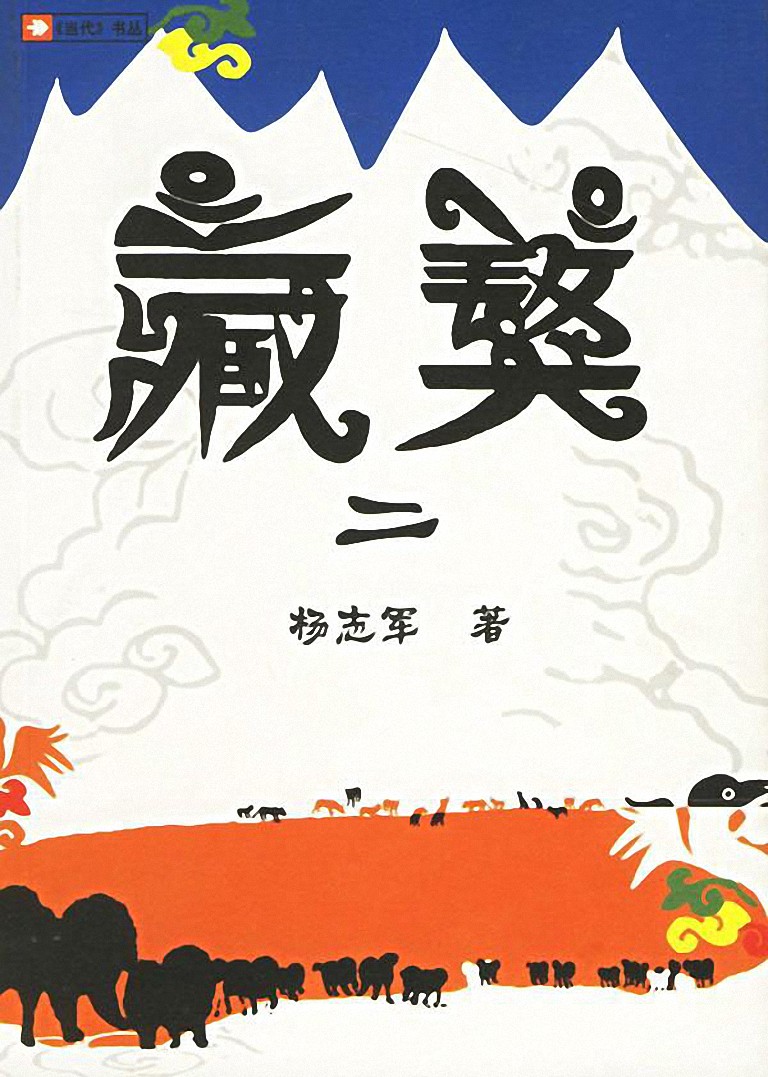 藏獒2