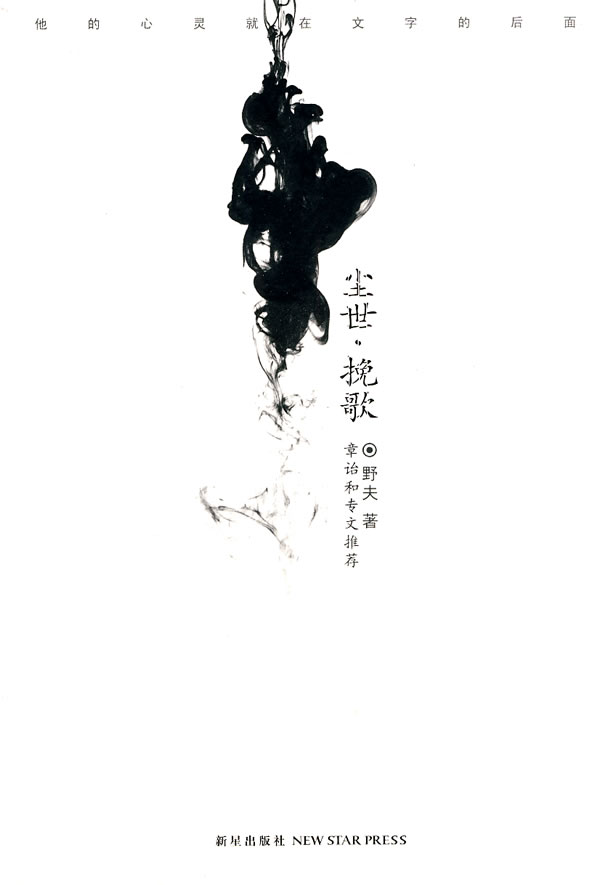 尘世•挽歌