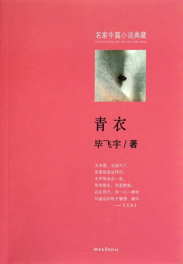青衣 (世相书)