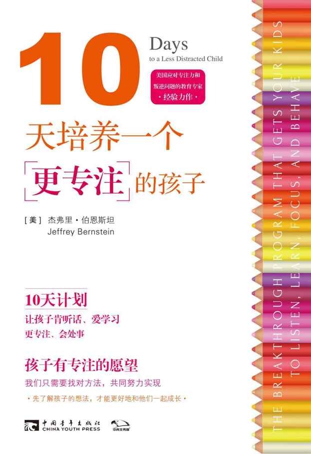 10天培养一个更专注的孩子