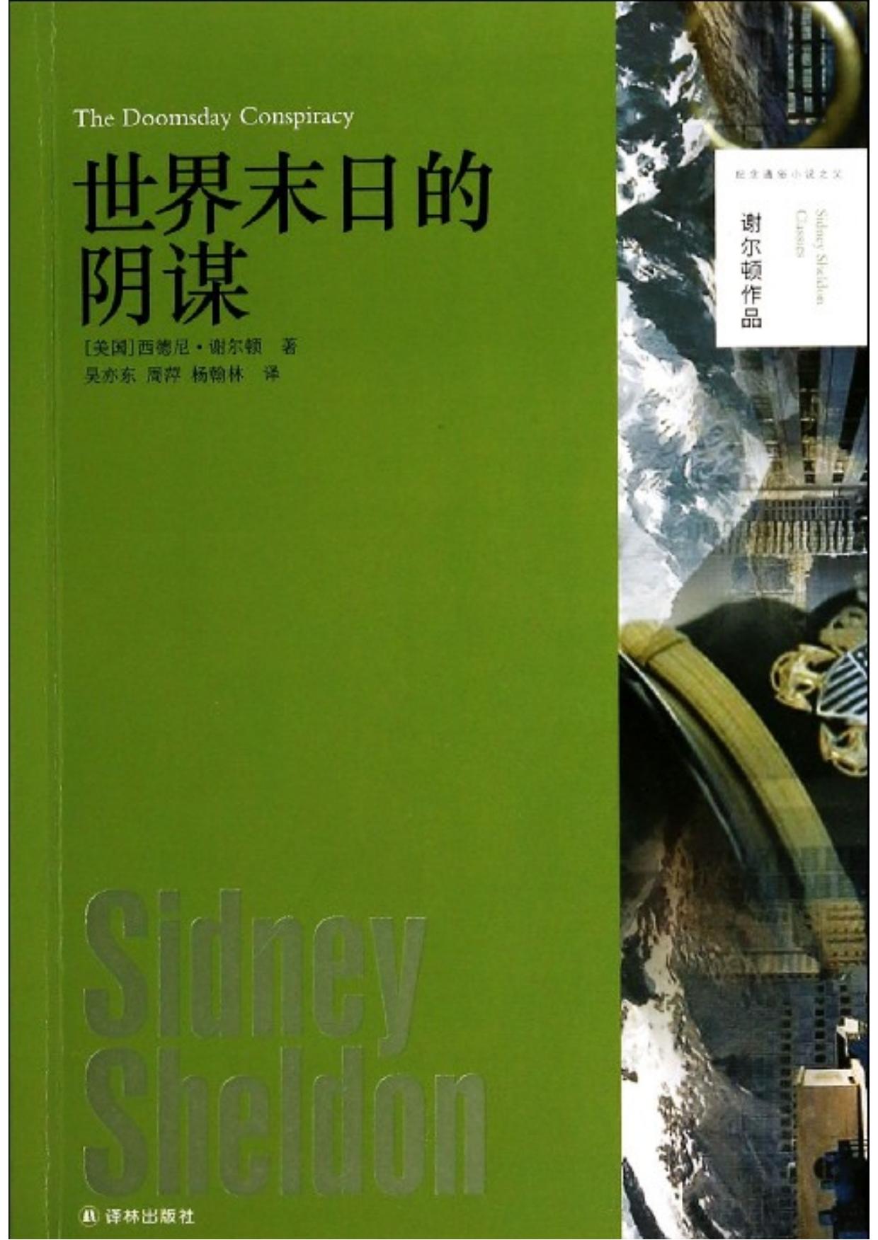 世界末日的阴谋