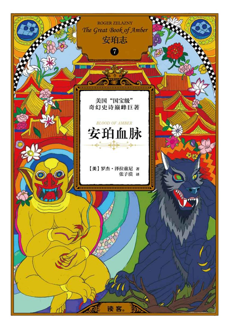 安珀志 #07 安珀血脉