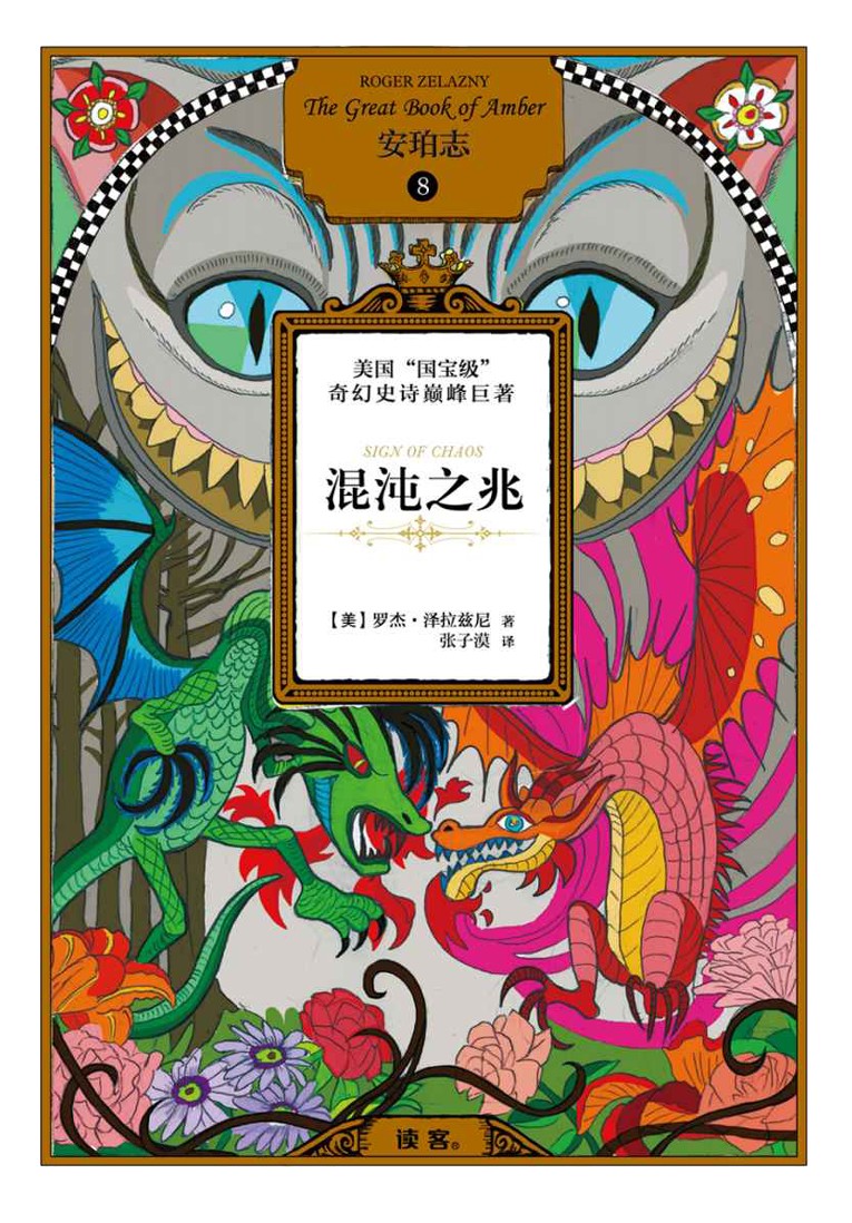安珀志 #08 混沌之兆