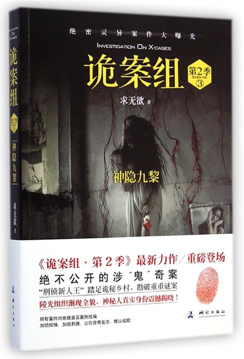 诡案组陵光03神隐九黎