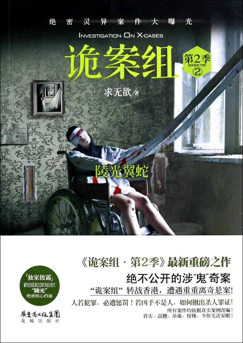 诡案组陵光02陵光翼蛇